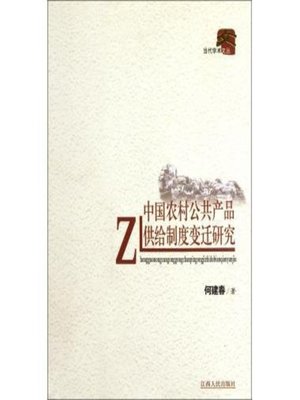 cover image of 中国农村公共产品供给制度变迁研究 Study on the changes of rural public goods supply system in China